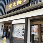 安永餅本舗 柏屋  - 