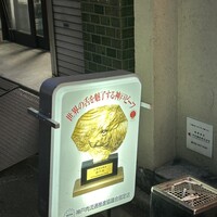 柳橋焼にく わにく - 