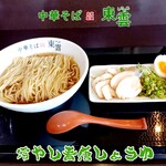中華そば 東雲 - 冷やし青唐しょうゆ チャーシュー味玉トッピング