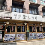 明洞タッカンマリ - 