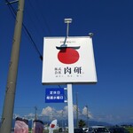 肉研 - 看板