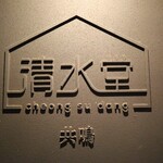 清水堂 共鳴　청수당 공명 - 