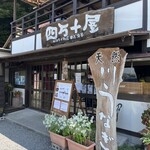 四万十屋 - 店舗入口