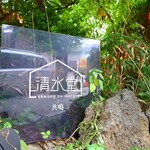 清水堂 共鳴　청수당 공명 - 