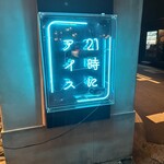21時にアイス 名古屋大須店 - 