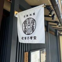 侘家古暦堂 祇園花見小路本店 - 