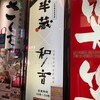 全席完全個室居酒屋 和ノ音 金沢駅前店