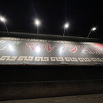 マルシン飯店 - 