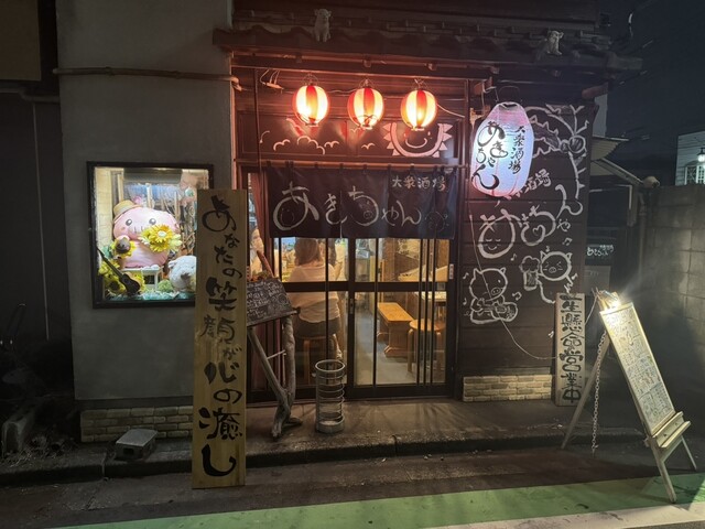 あきちゃん - 飯能/居酒屋 | 食べログ