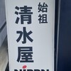 清水屋