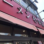 ラーメン 杉田家 千葉駅前店 - 