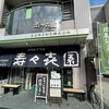壽々喜園 浅草本店