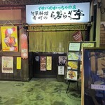 イサバのかっちゃの店　肴町のらぷらざ亭 - 