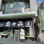壽々喜園 浅草本店 - 