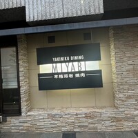 みやび 六本木店 - 