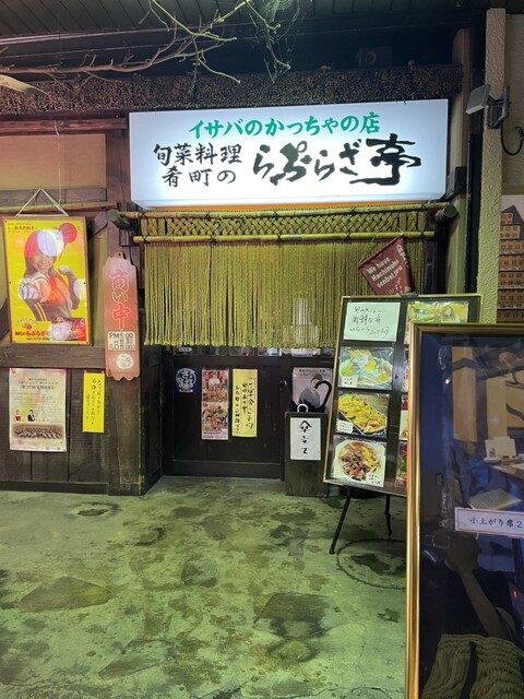 イサバのかっちゃの店　肴町のらぷらざ亭（らぷらざ亭） - 本八戸（居酒屋）