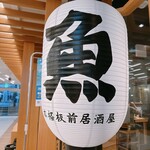 本格板前居酒屋 お魚総本家 - 