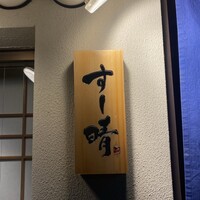 すし晴 - 