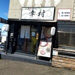 Sapporo Shinmen Dokoro Yukimura Tsukisamuhonten - Exterior View.