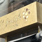 イル ジェンティーレ - IL GENTILE WINE BAR