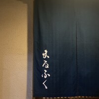 鮨 まるふく - 