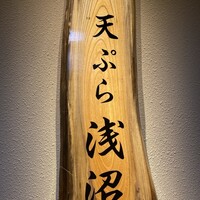天ぷら浅沼 - 