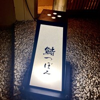 鮨 つぼみ - 