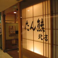 たん熊北店 リーガロイヤルホテル京都店 - 