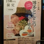 荒川らーめん魂 あしら - 15時からの「博多とんこつ」2014年3月時点