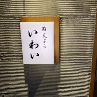 北新地 鮨 天ぷら いわい - 