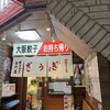 大阪餃子専門店よしこ 青物横丁店