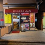 永和 - 