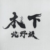 北野坂 木下 - 