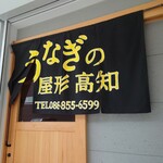 うなぎの屋形 高知 - 