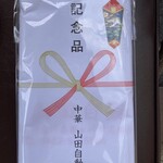 中華山田自動車 - 