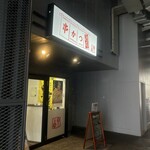 串カツ劇場 - 