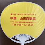 中華山田自動車 - 