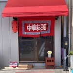 中華山田自動車 - 