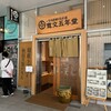 寛文五年堂 秋田店