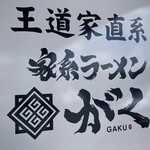 王道家直系 家系ラーメン がく - 