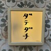 ダテダチ