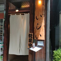 京橋 天冨良と鮨 いしい - 