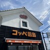 コッペ田島 三郷店