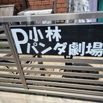 小林パンダ劇場 - 