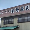 平野屋 支店