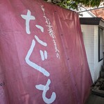 手打蕎麦のたぐと - 