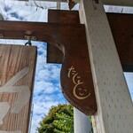 手打蕎麦のたぐと - 