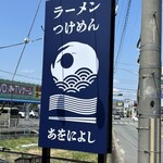 麺の道 あをによし - 