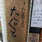 手打蕎麦のたぐと - 