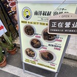 南洋叔叔肉骨茶 - 